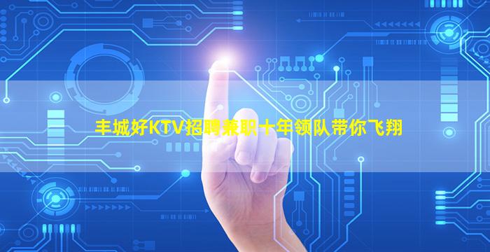 遂宁KTV招聘