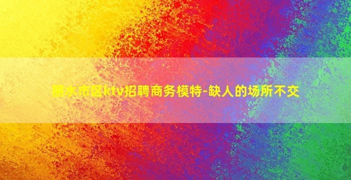 荆州KTV招聘