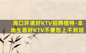 贵阳夜总会招聘